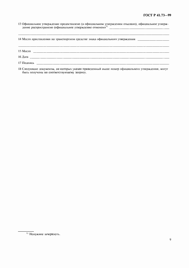 Страница 12 ГОСТ Р 41.73-99