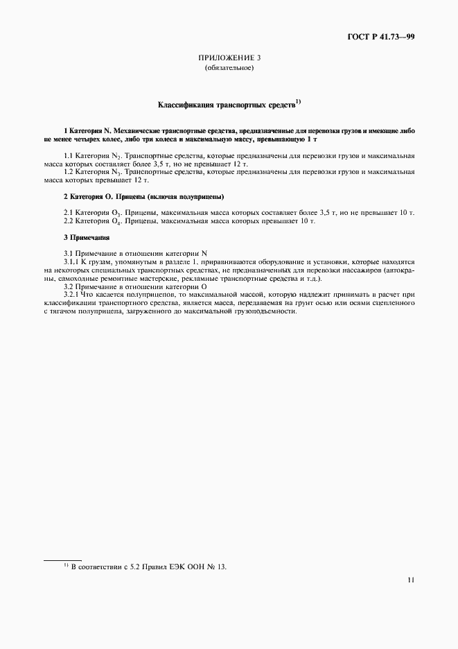 Страница 14 ГОСТ Р 41.73-99