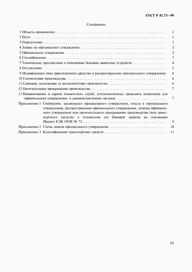 Страница 3 ГОСТ Р 41.73-99