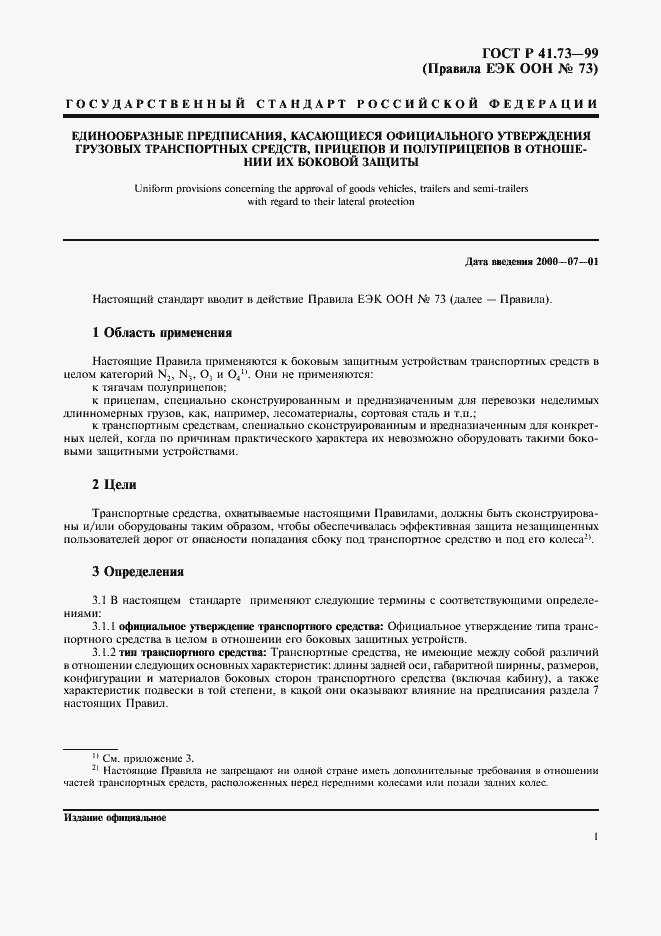 Страница 4 ГОСТ Р 41.73-99