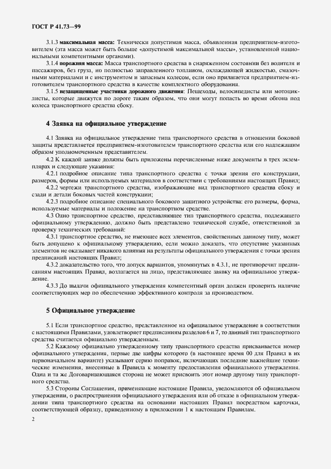 Страница 5 ГОСТ Р 41.73-99