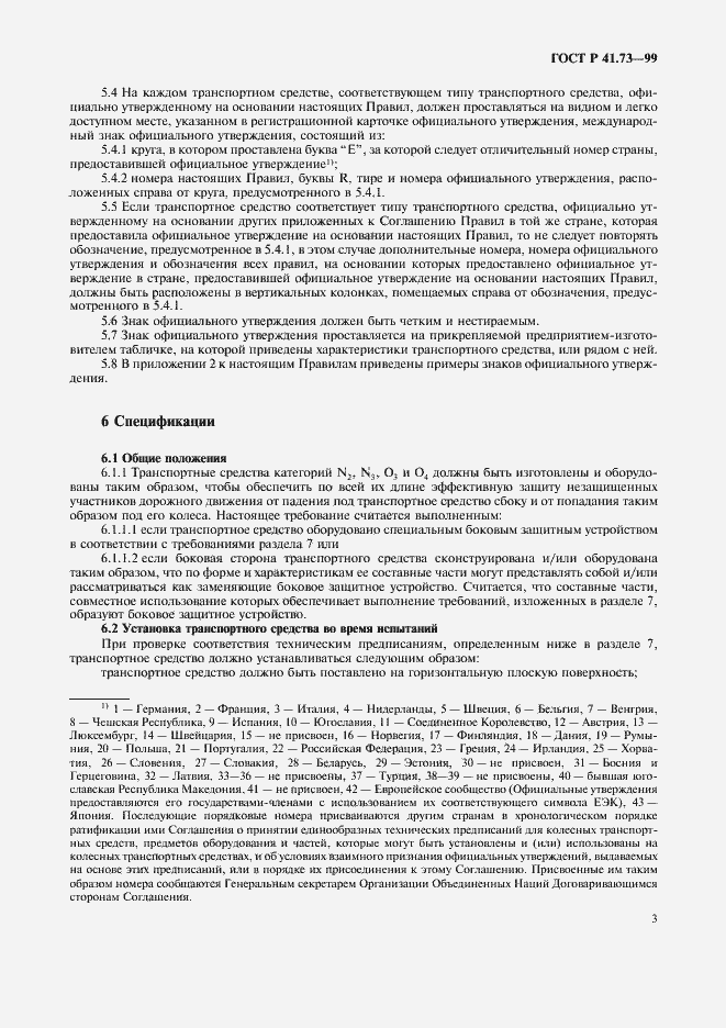 Страница 6 ГОСТ Р 41.73-99