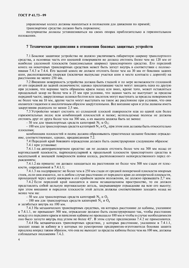 Страница 7 ГОСТ Р 41.73-99