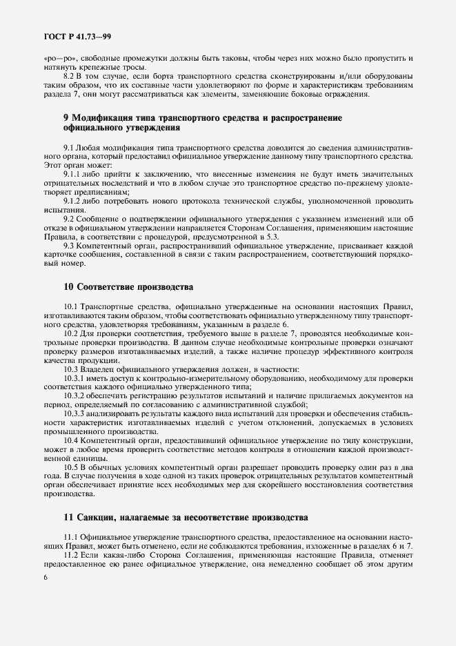 Страница 9 ГОСТ Р 41.73-99