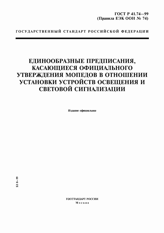 Страница 1 ГОСТ Р 41.74-99