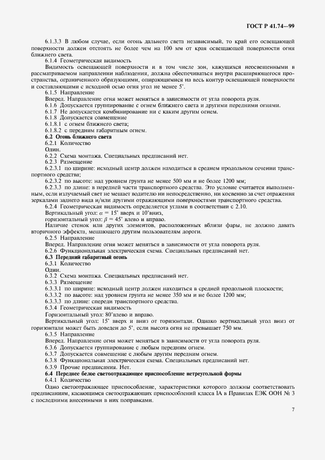 Страница 10 ГОСТ Р 41.74-99