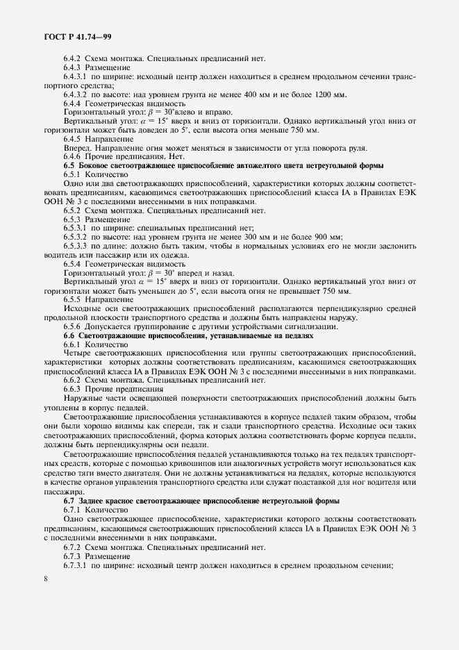 Страница 11 ГОСТ Р 41.74-99