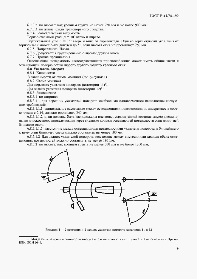 Страница 12 ГОСТ Р 41.74-99