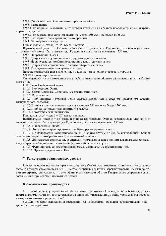 Страница 14 ГОСТ Р 41.74-99