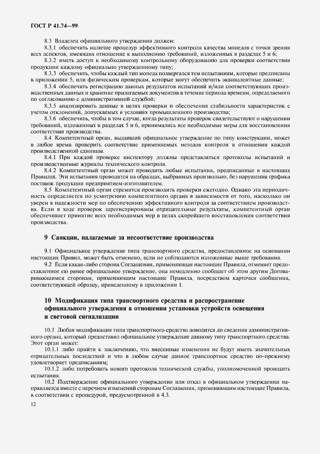 Страница 15 ГОСТ Р 41.74-99