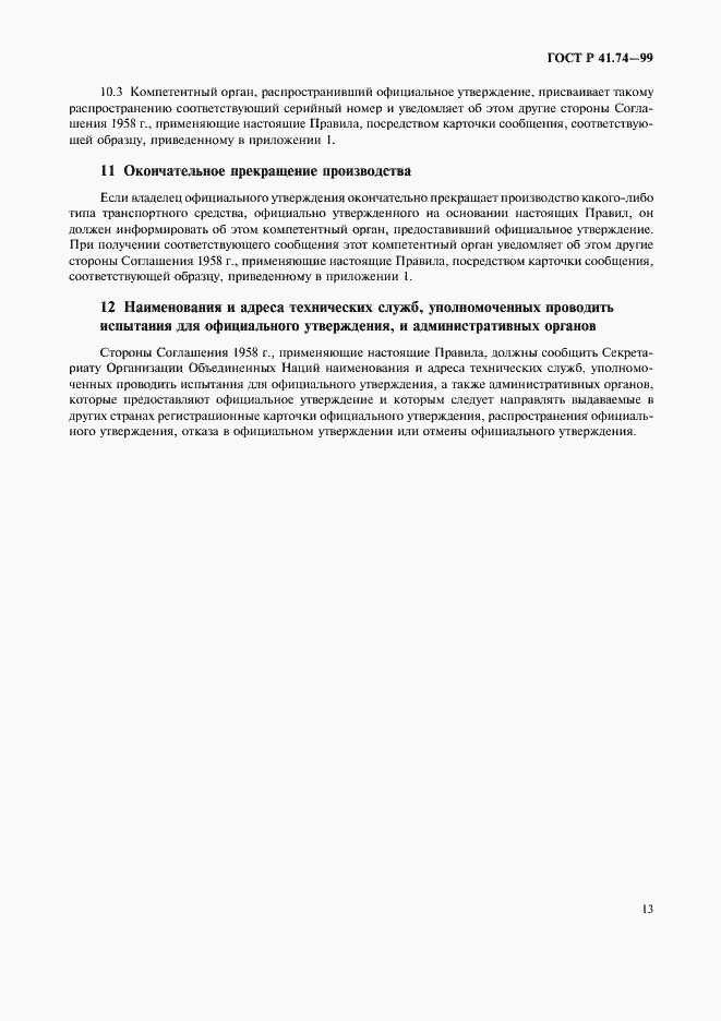 Страница 16 ГОСТ Р 41.74-99