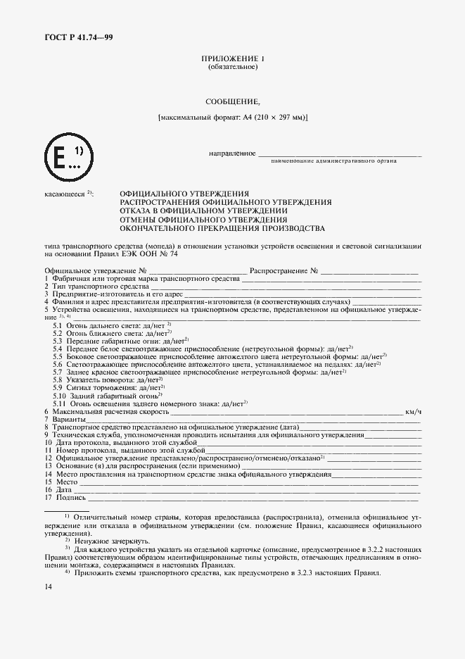 Страница 17 ГОСТ Р 41.74-99