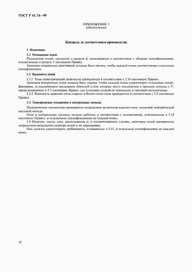 Страница 21 ГОСТ Р 41.74-99