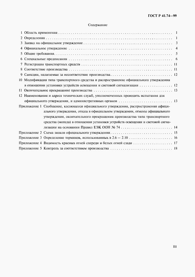 Страница 3 ГОСТ Р 41.74-99
