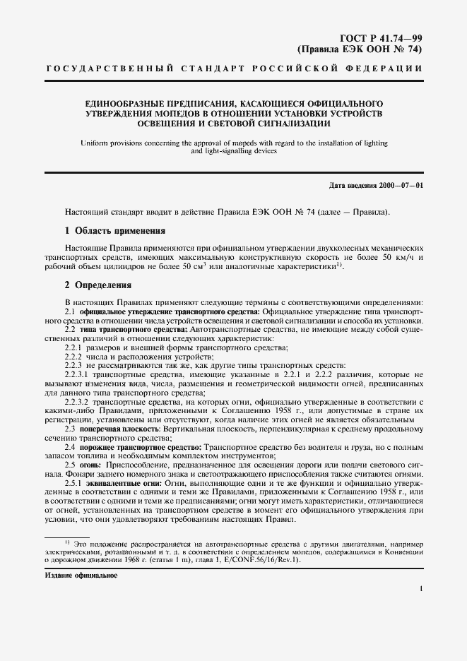 Страница 4 ГОСТ Р 41.74-99