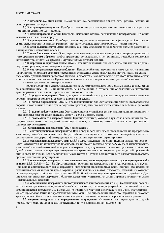 Страница 5 ГОСТ Р 41.74-99