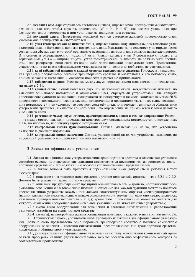 Страница 6 ГОСТ Р 41.74-99