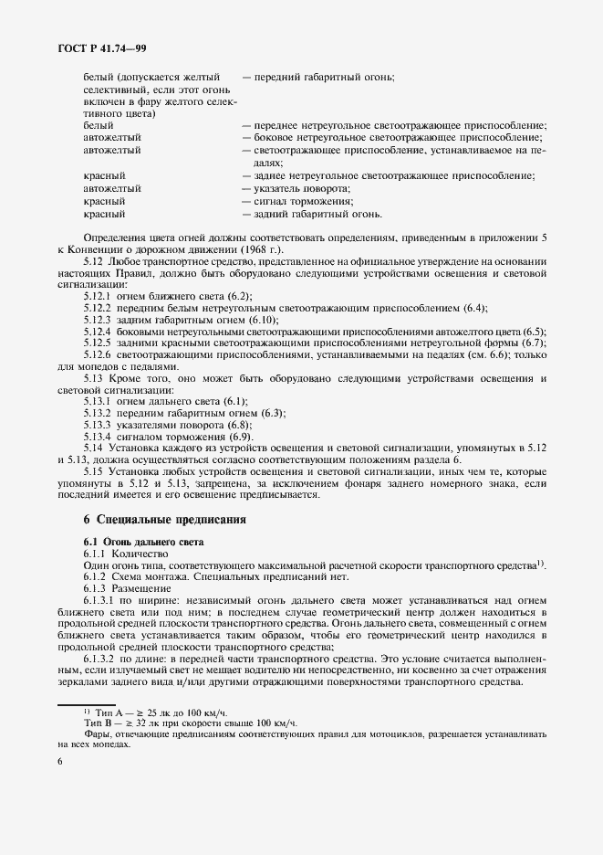 Страница 9 ГОСТ Р 41.74-99