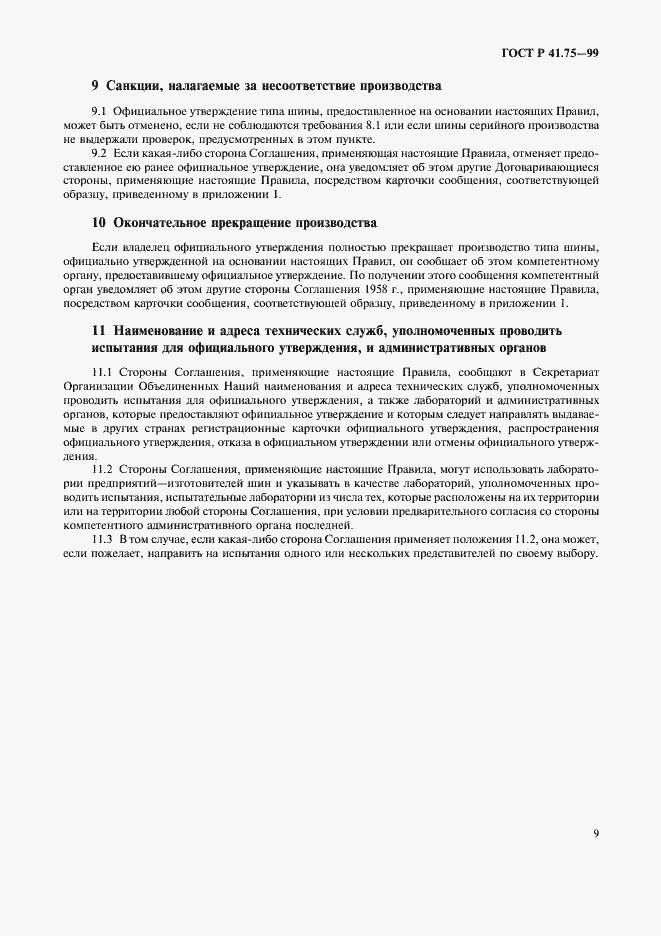 Страница 12 ГОСТ Р 41.75-99