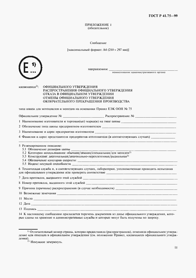 Страница 14 ГОСТ Р 41.75-99