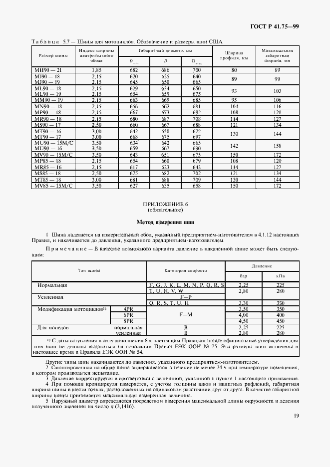 Страница 22 ГОСТ Р 41.75-99