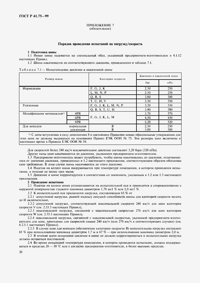 Страница 23 ГОСТ Р 41.75-99