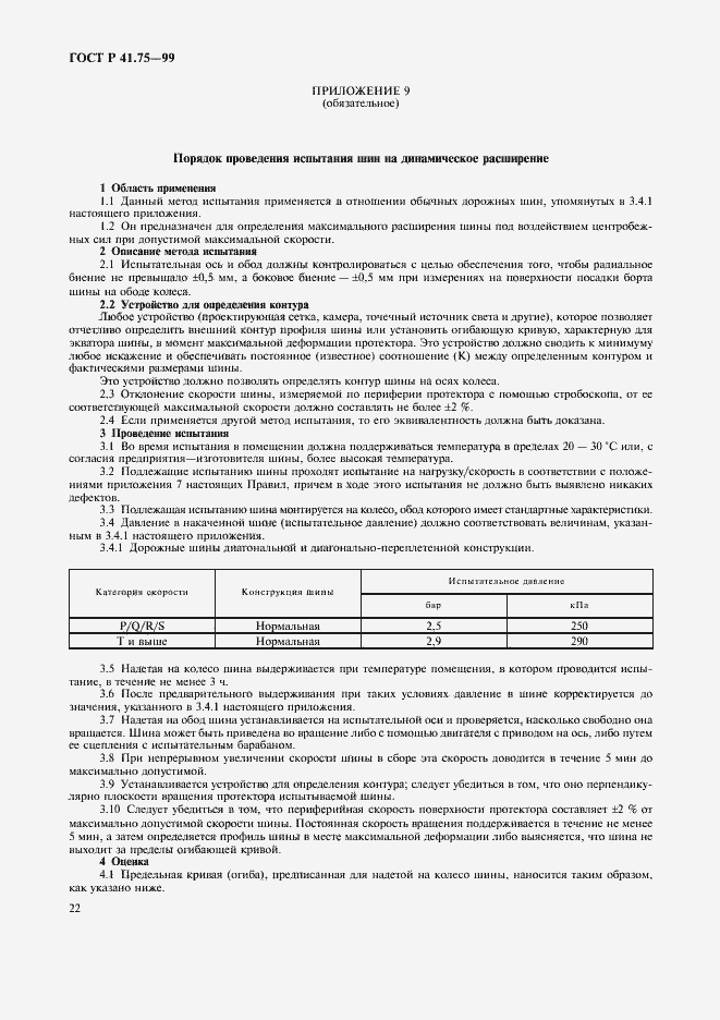 Страница 25 ГОСТ Р 41.75-99