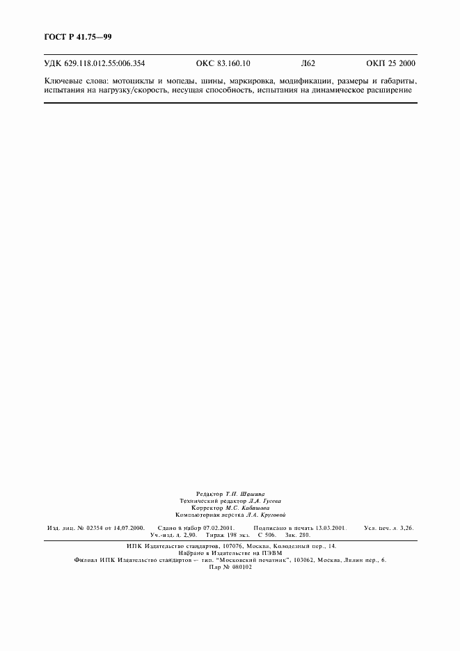 Страница 27 ГОСТ Р 41.75-99