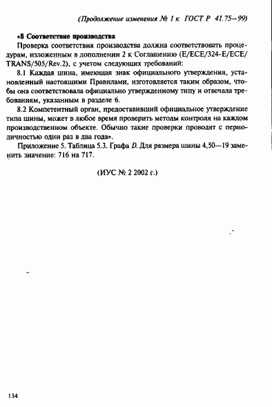 Страница 29 ГОСТ Р 41.75-99