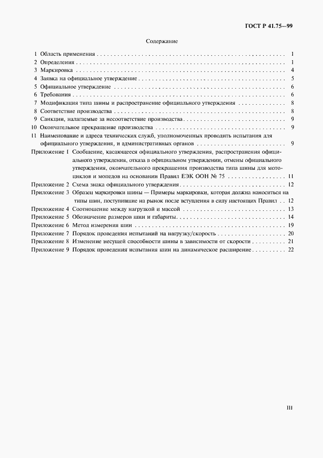 Страница 3 ГОСТ Р 41.75-99