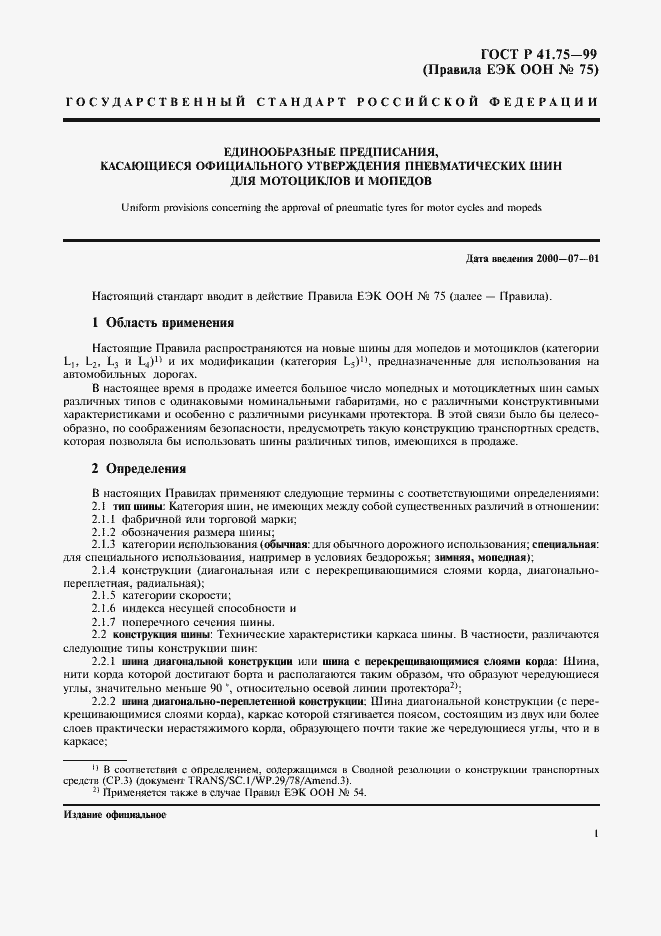 Страница 4 ГОСТ Р 41.75-99