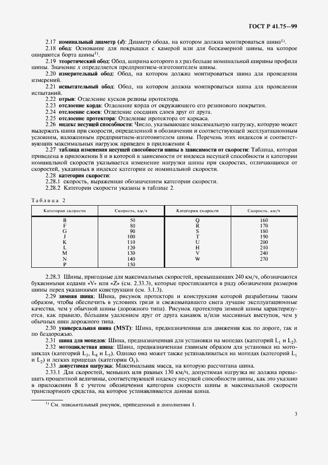 Страница 6 ГОСТ Р 41.75-99