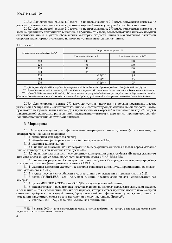 Страница 7 ГОСТ Р 41.75-99