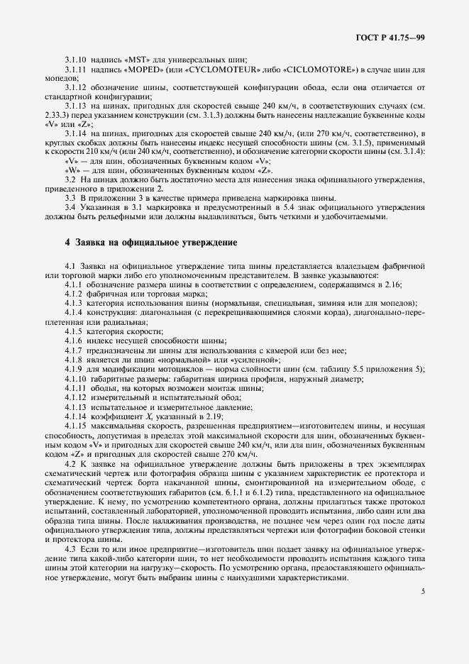 Страница 8 ГОСТ Р 41.75-99