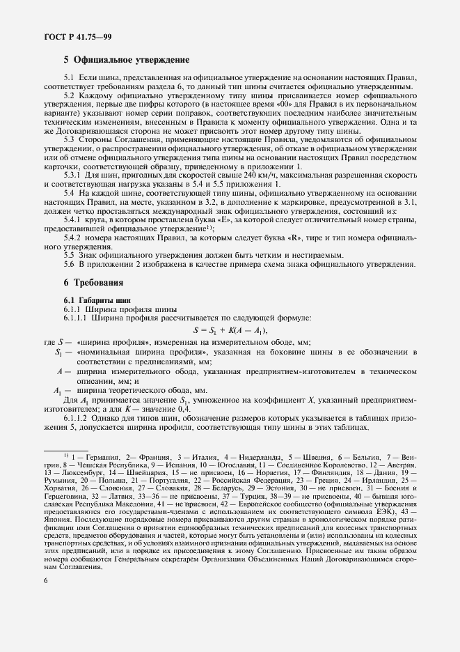 Страница 9 ГОСТ Р 41.75-99