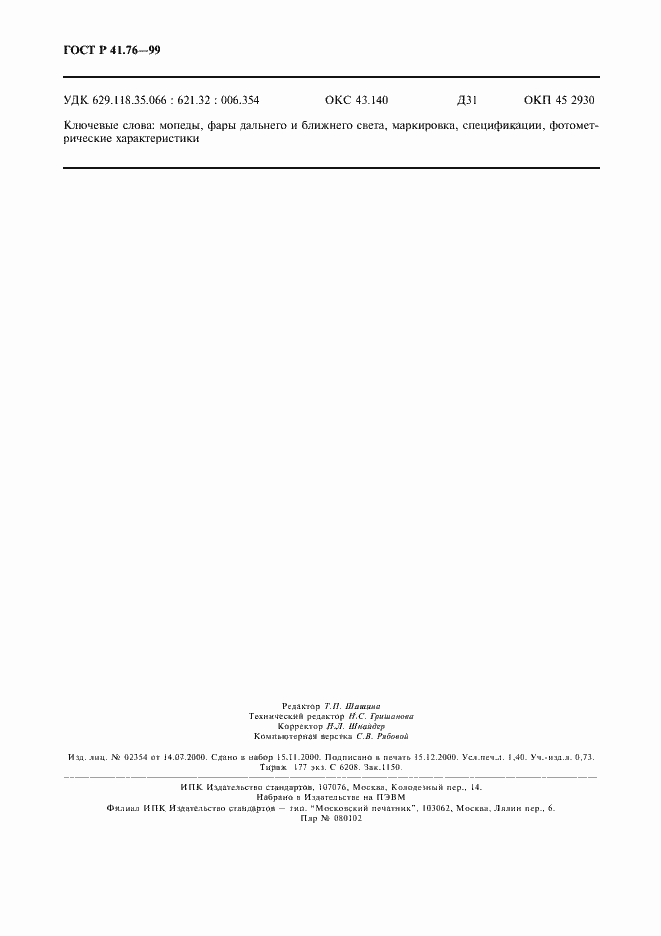 Страница 11 ГОСТ Р 41.76-99