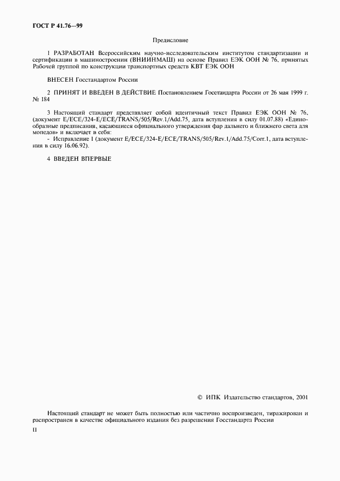 Страница 2 ГОСТ Р 41.76-99