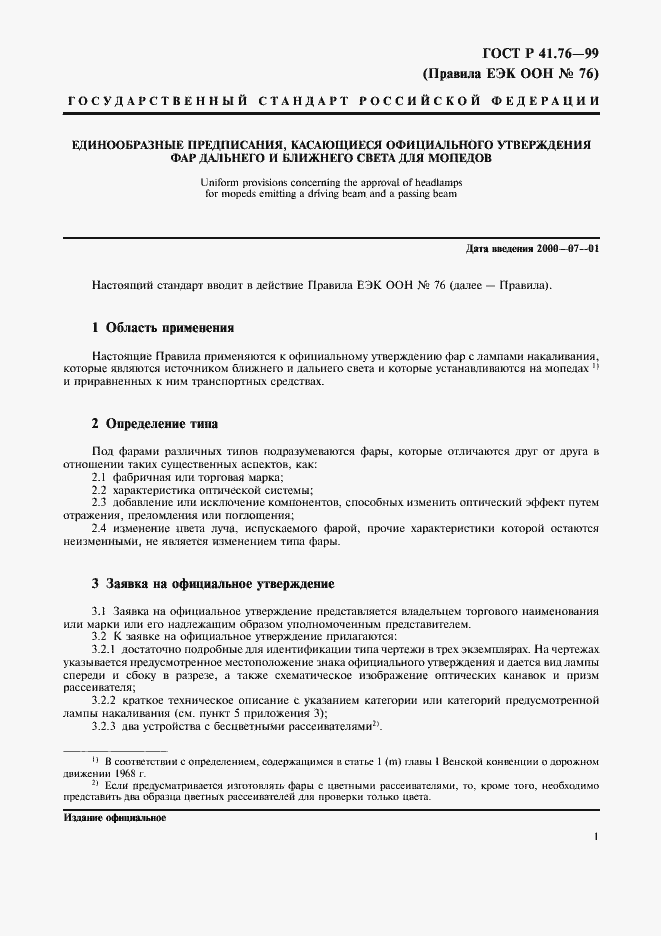 Страница 4 ГОСТ Р 41.76-99