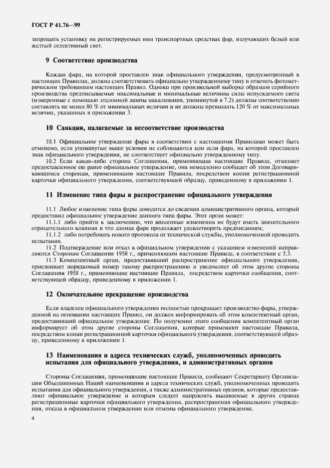 Страница 7 ГОСТ Р 41.76-99