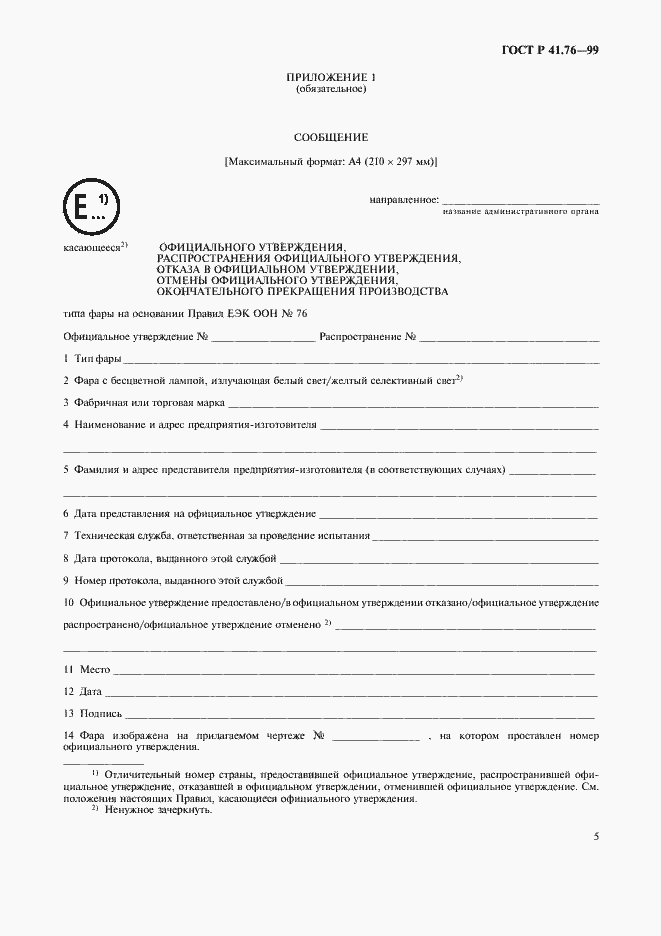 Страница 8 ГОСТ Р 41.76-99