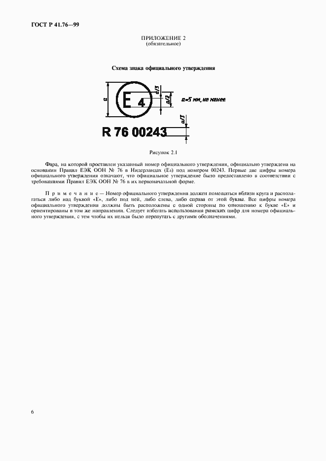 Страница 9 ГОСТ Р 41.76-99