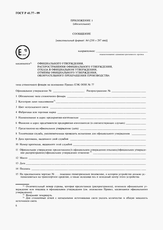 Страница 10 ГОСТ Р 41.77-99