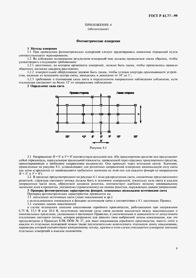 Страница 13 ГОСТ Р 41.77-99