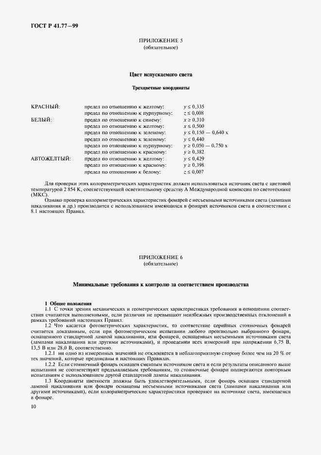 Страница 14 ГОСТ Р 41.77-99
