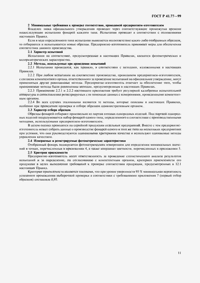 Страница 15 ГОСТ Р 41.77-99