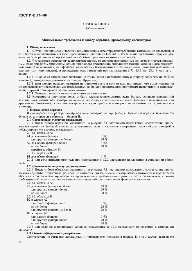 Страница 16 ГОСТ Р 41.77-99