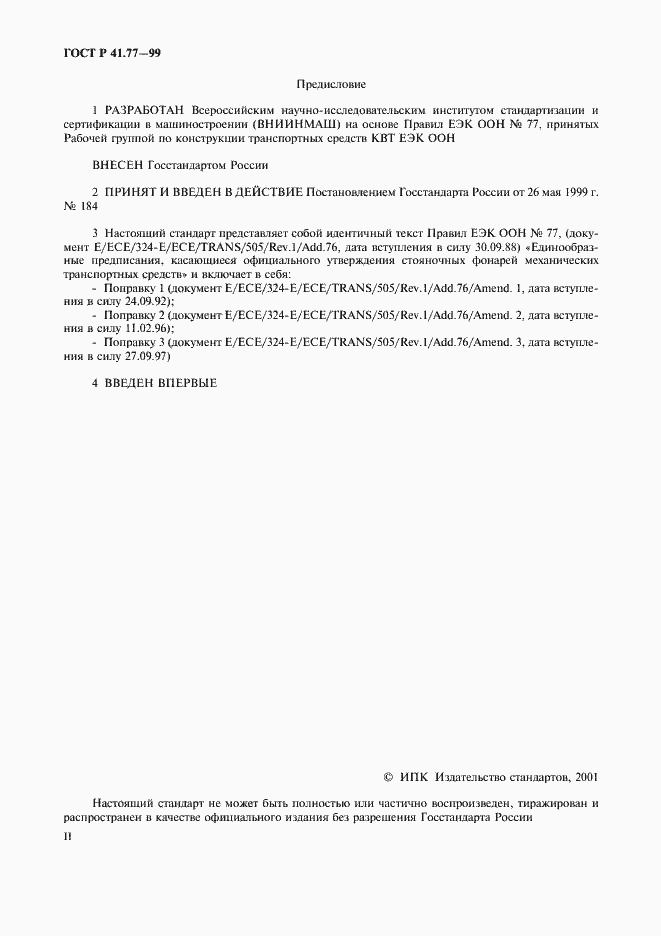 Страница 2 ГОСТ Р 41.77-99