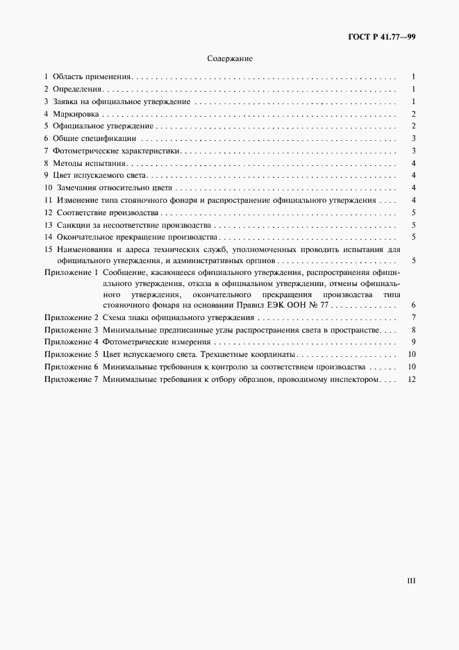 Страница 3 ГОСТ Р 41.77-99