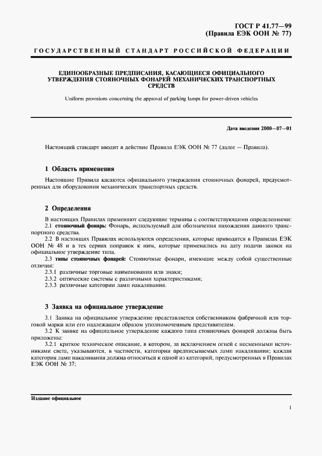 Страница 5 ГОСТ Р 41.77-99