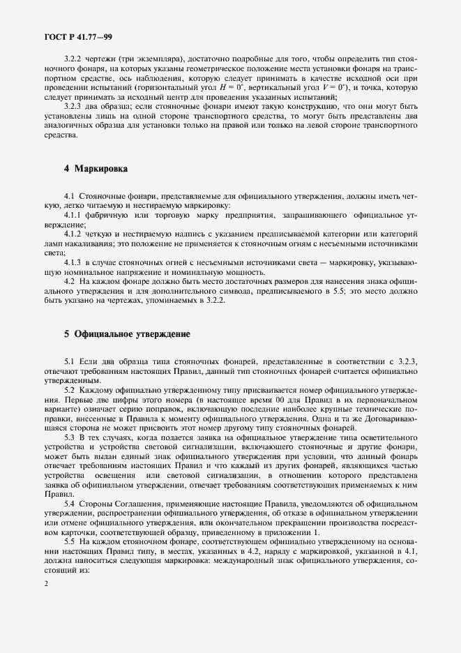 Страница 6 ГОСТ Р 41.77-99